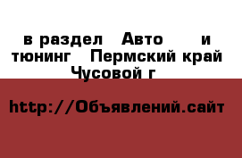  в раздел : Авто » GT и тюнинг . Пермский край,Чусовой г.
